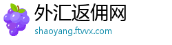 外汇返佣网